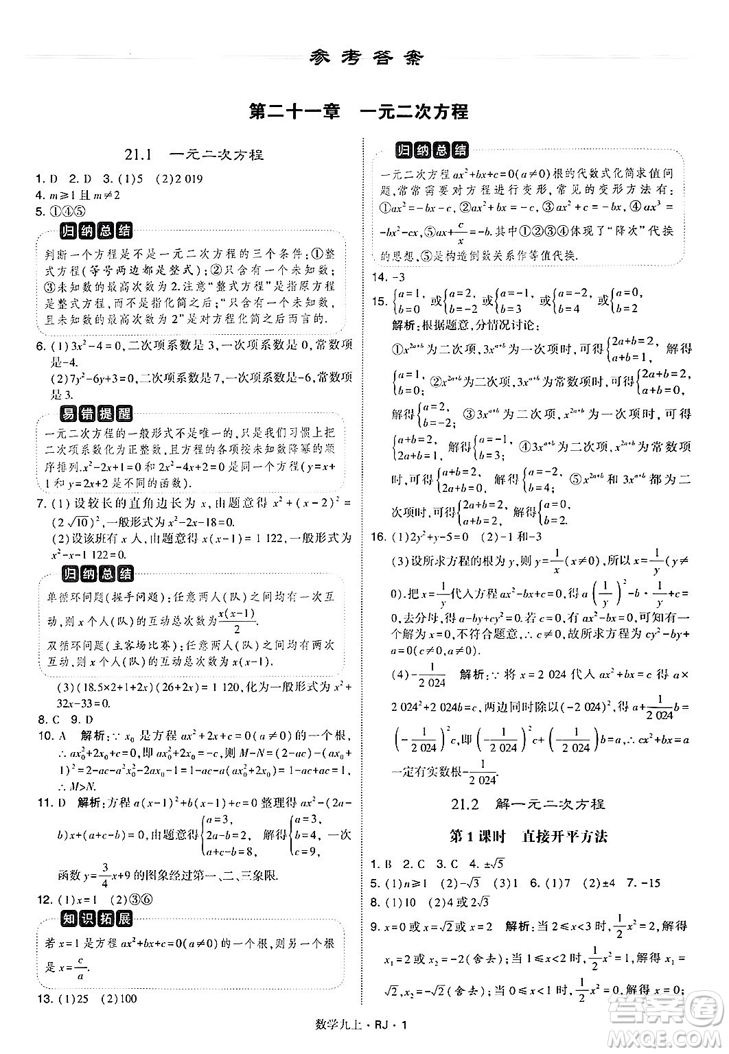 河海大學出版社2024年秋學霸題中題九年級數(shù)學上冊人教版答案