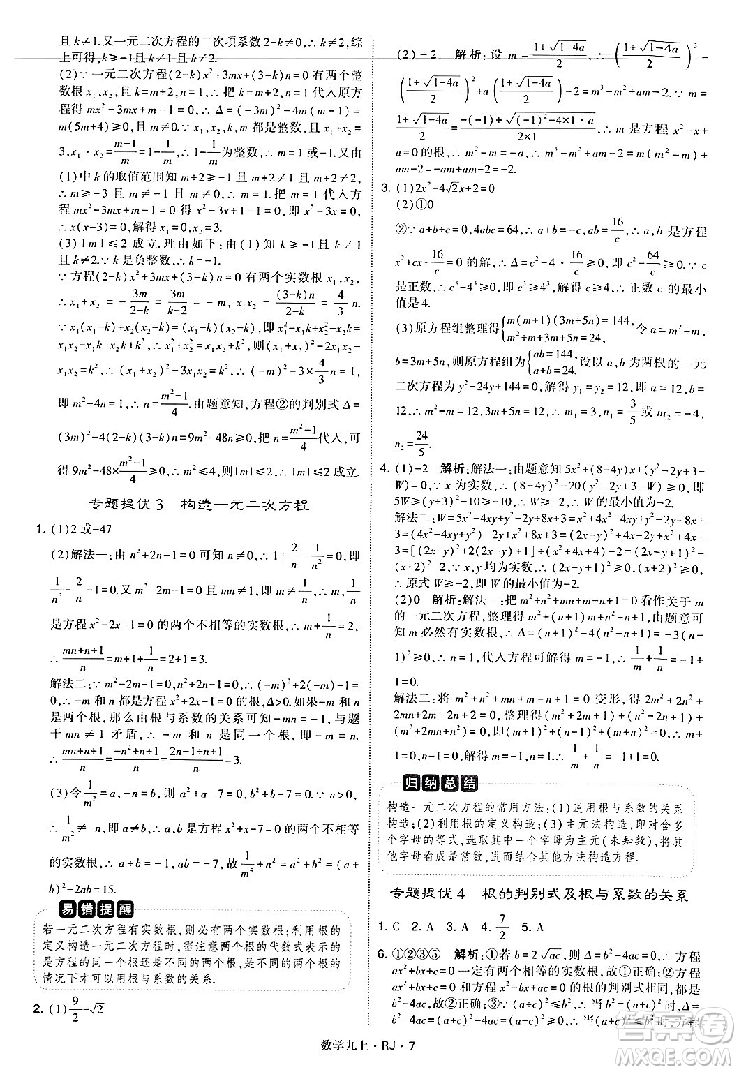 河海大學出版社2024年秋學霸題中題九年級數(shù)學上冊人教版答案