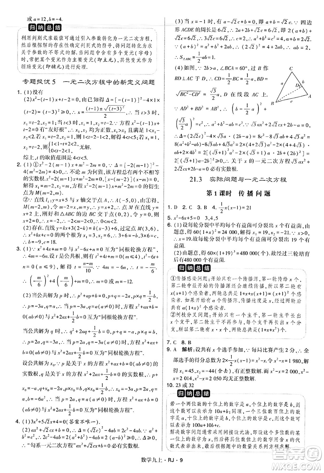 河海大學出版社2024年秋學霸題中題九年級數(shù)學上冊人教版答案