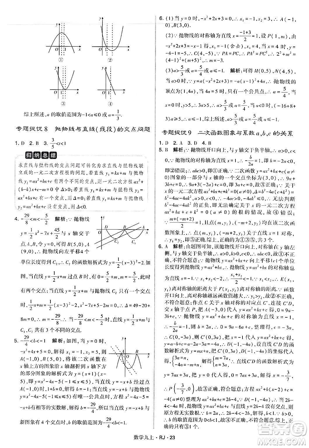 河海大學出版社2024年秋學霸題中題九年級數(shù)學上冊人教版答案