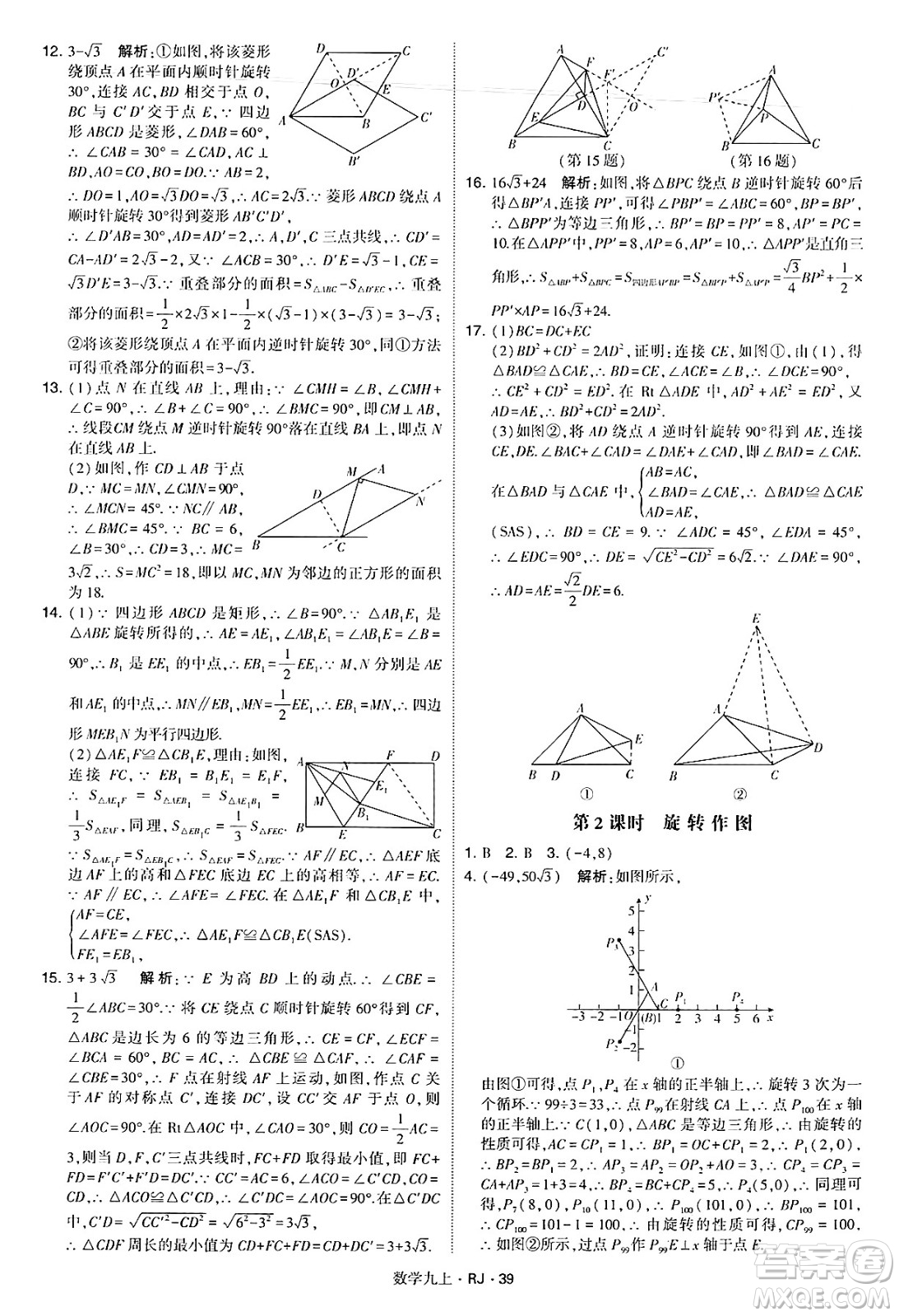 河海大學出版社2024年秋學霸題中題九年級數(shù)學上冊人教版答案