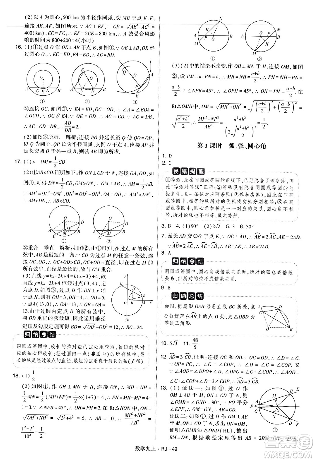 河海大學出版社2024年秋學霸題中題九年級數(shù)學上冊人教版答案