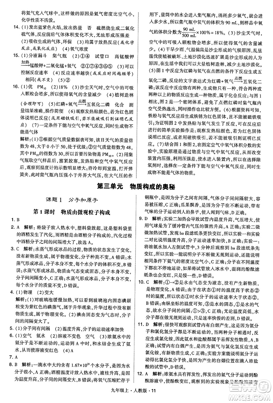 甘肅少年兒童出版社2024年秋學(xué)霸題中題九年級化學(xué)上冊人教版答案