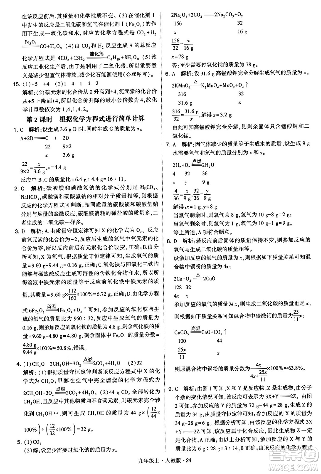 甘肅少年兒童出版社2024年秋學(xué)霸題中題九年級化學(xué)上冊人教版答案