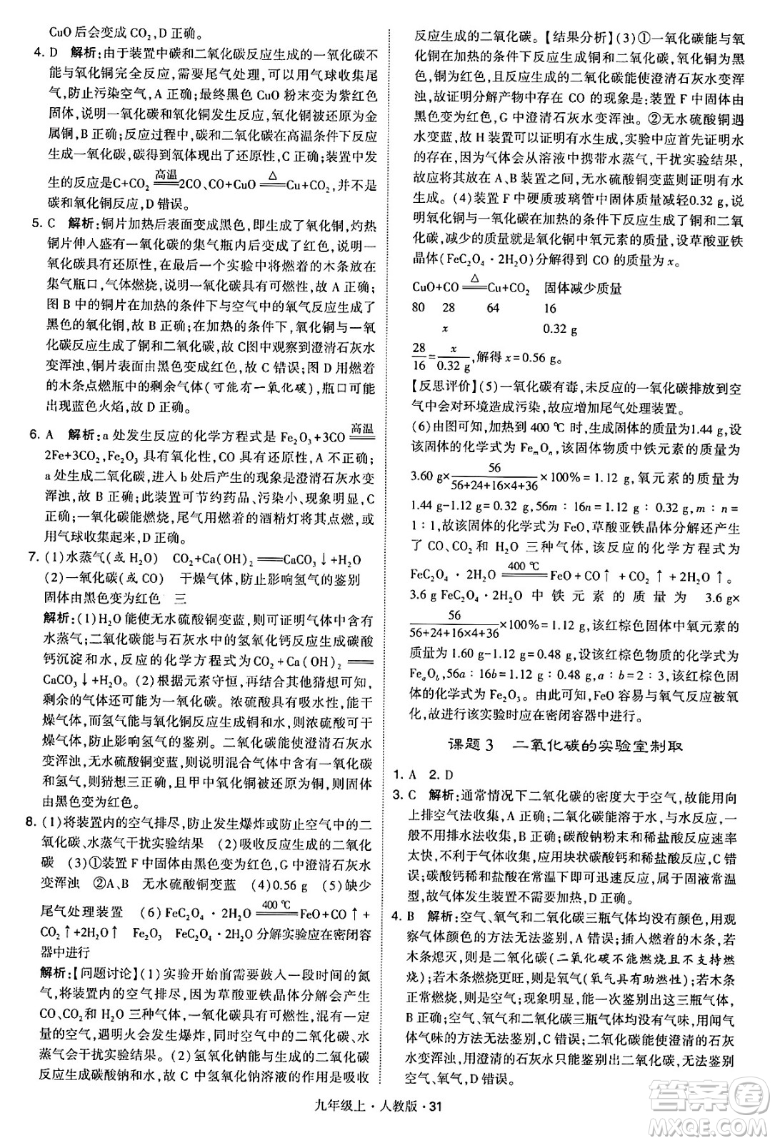 甘肅少年兒童出版社2024年秋學(xué)霸題中題九年級化學(xué)上冊人教版答案