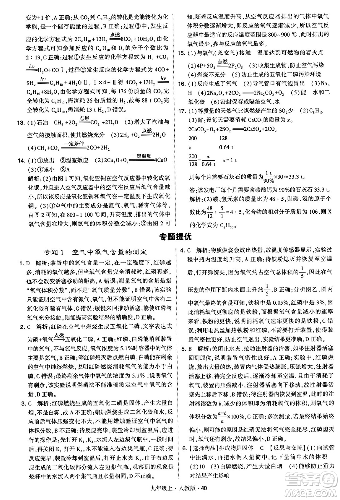 甘肅少年兒童出版社2024年秋學(xué)霸題中題九年級化學(xué)上冊人教版答案