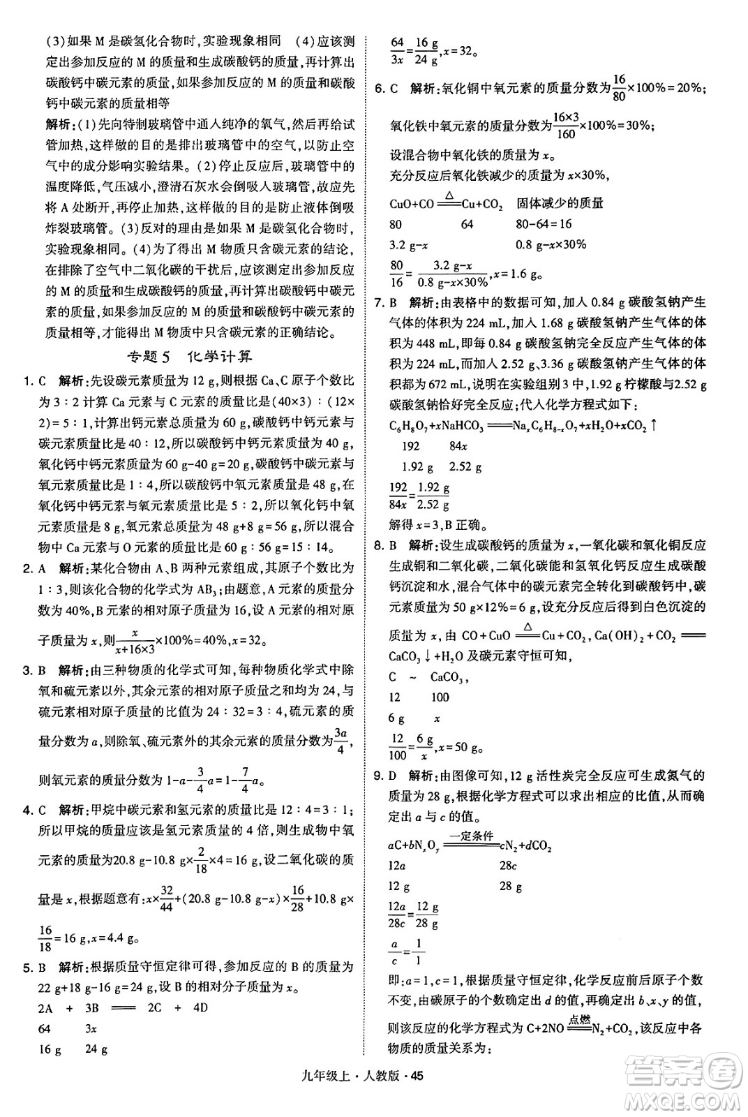 甘肅少年兒童出版社2024年秋學(xué)霸題中題九年級化學(xué)上冊人教版答案