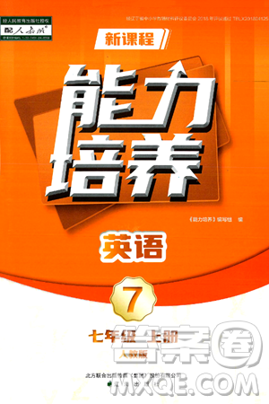 遼海出版社2024年秋新課程能力培養(yǎng)七年級英語上冊人教版答案