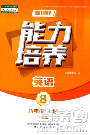 遼海出版社2024年秋新課程能力培養(yǎng)八年級(jí)英語(yǔ)上冊(cè)人教版答案