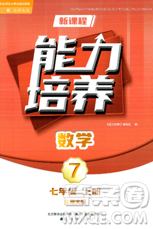 遼海出版社2024年秋新課程能力培養(yǎng)七年級(jí)數(shù)學(xué)上冊(cè)北師大版答案