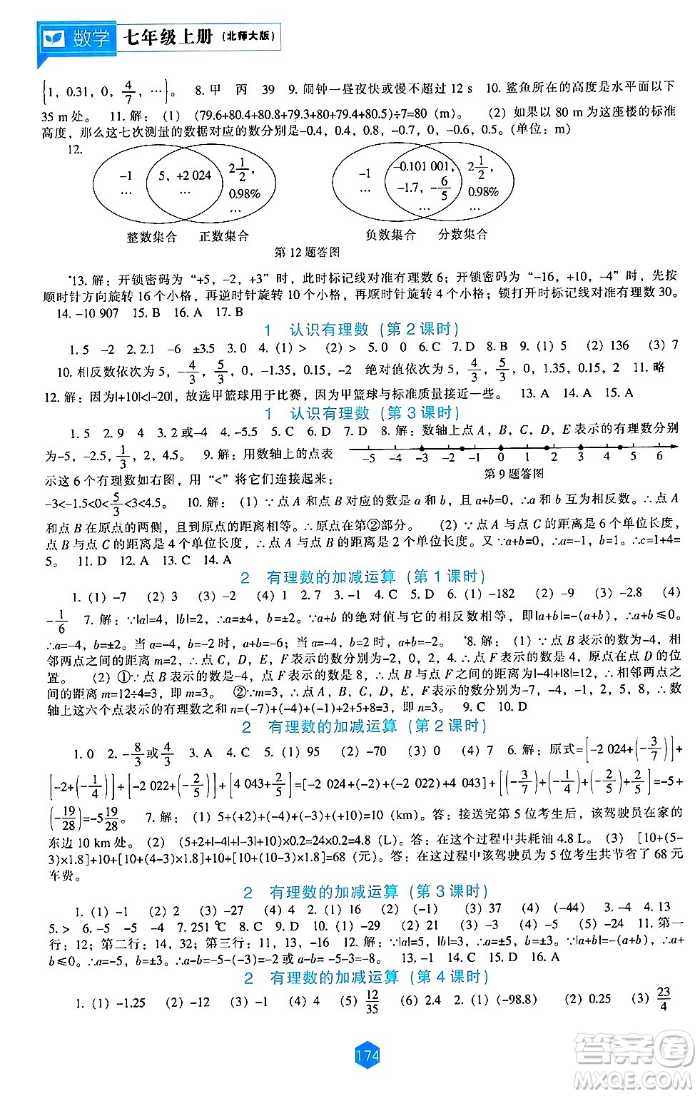 遼海出版社2024年秋新課程能力培養(yǎng)七年級(jí)數(shù)學(xué)上冊(cè)北師大版答案