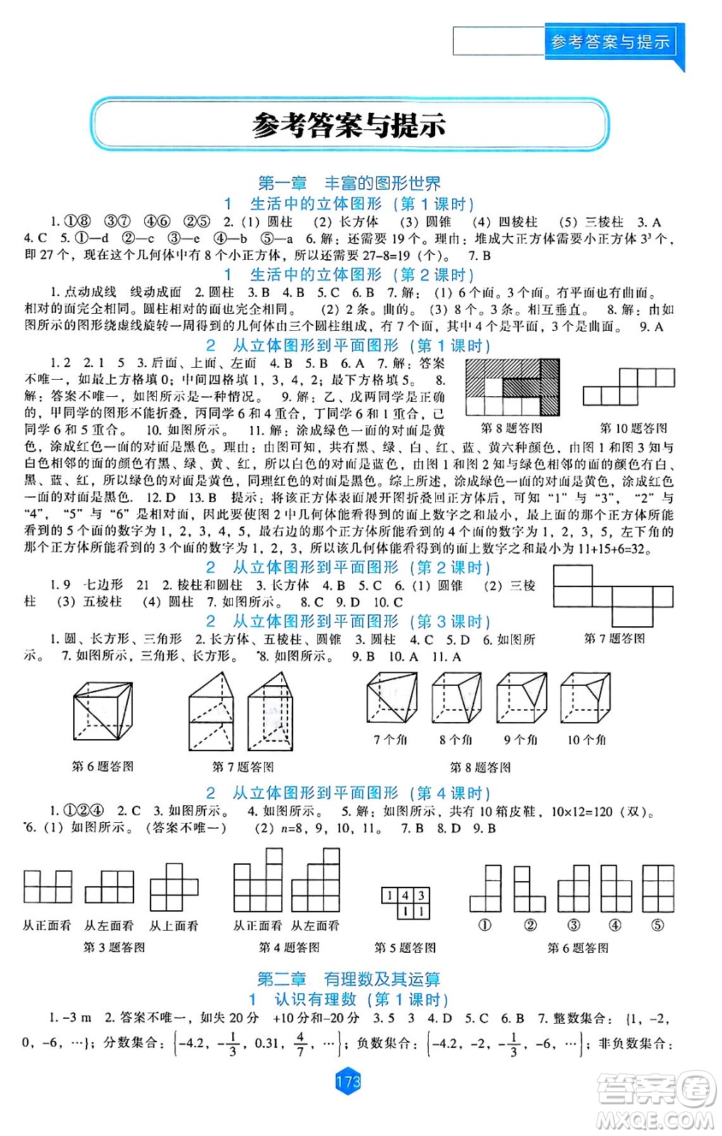 遼海出版社2024年秋新課程能力培養(yǎng)七年級(jí)數(shù)學(xué)上冊(cè)北師大版答案