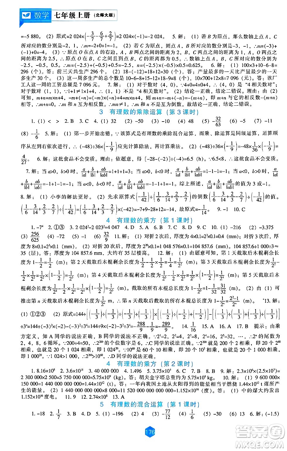 遼海出版社2024年秋新課程能力培養(yǎng)七年級(jí)數(shù)學(xué)上冊(cè)北師大版答案