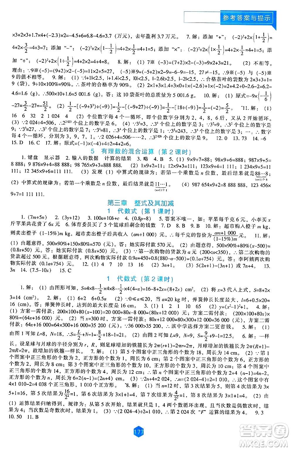 遼海出版社2024年秋新課程能力培養(yǎng)七年級(jí)數(shù)學(xué)上冊(cè)北師大版答案