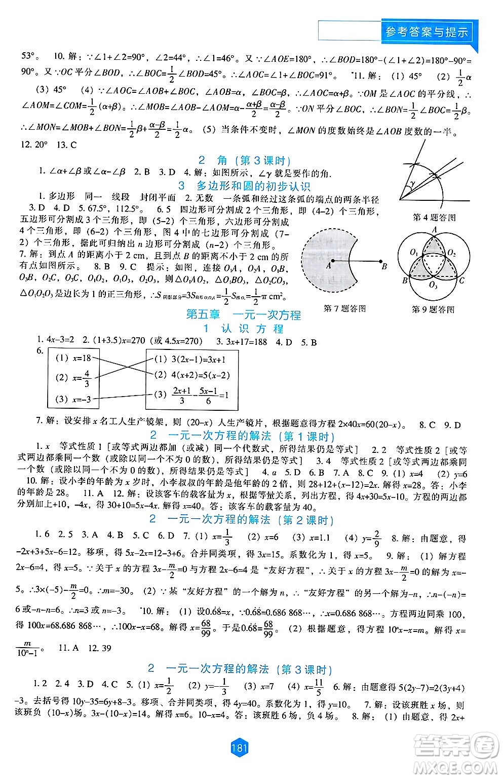 遼海出版社2024年秋新課程能力培養(yǎng)七年級(jí)數(shù)學(xué)上冊(cè)北師大版答案