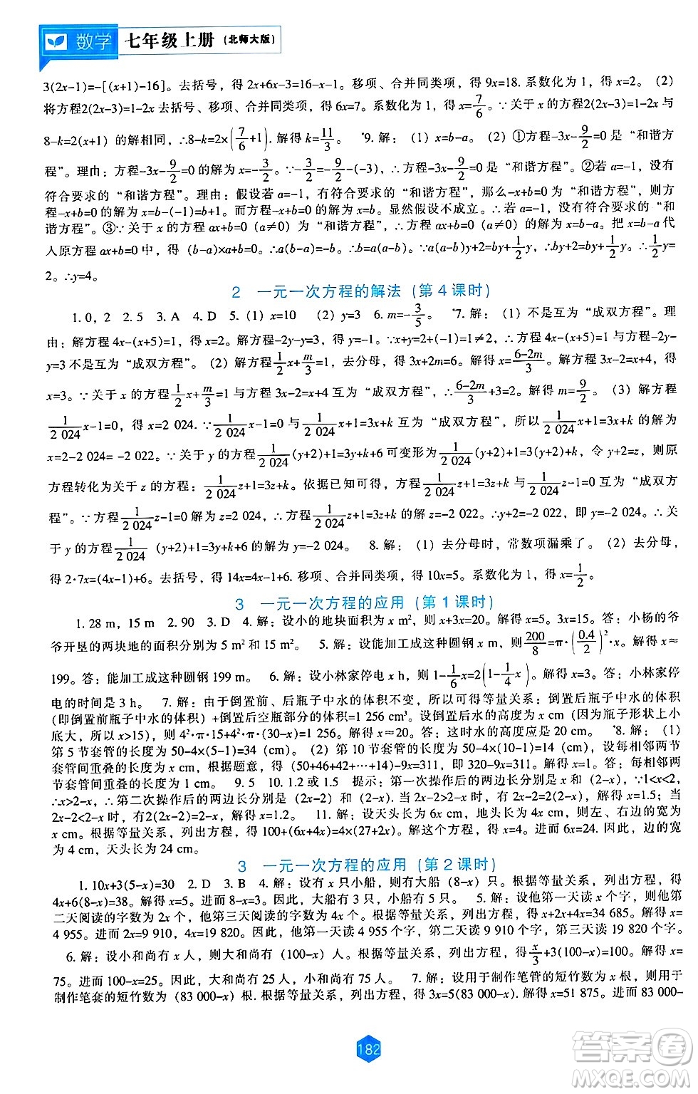 遼海出版社2024年秋新課程能力培養(yǎng)七年級(jí)數(shù)學(xué)上冊(cè)北師大版答案