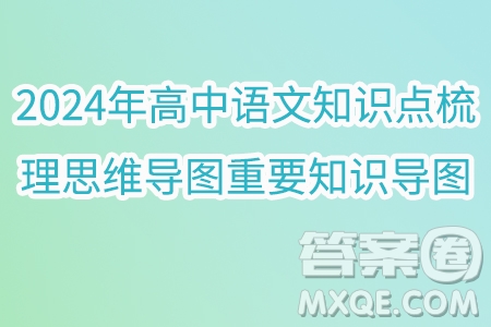 2024年高中語(yǔ)文知識(shí)點(diǎn)梳理思維導(dǎo)圖重要知識(shí)導(dǎo)圖