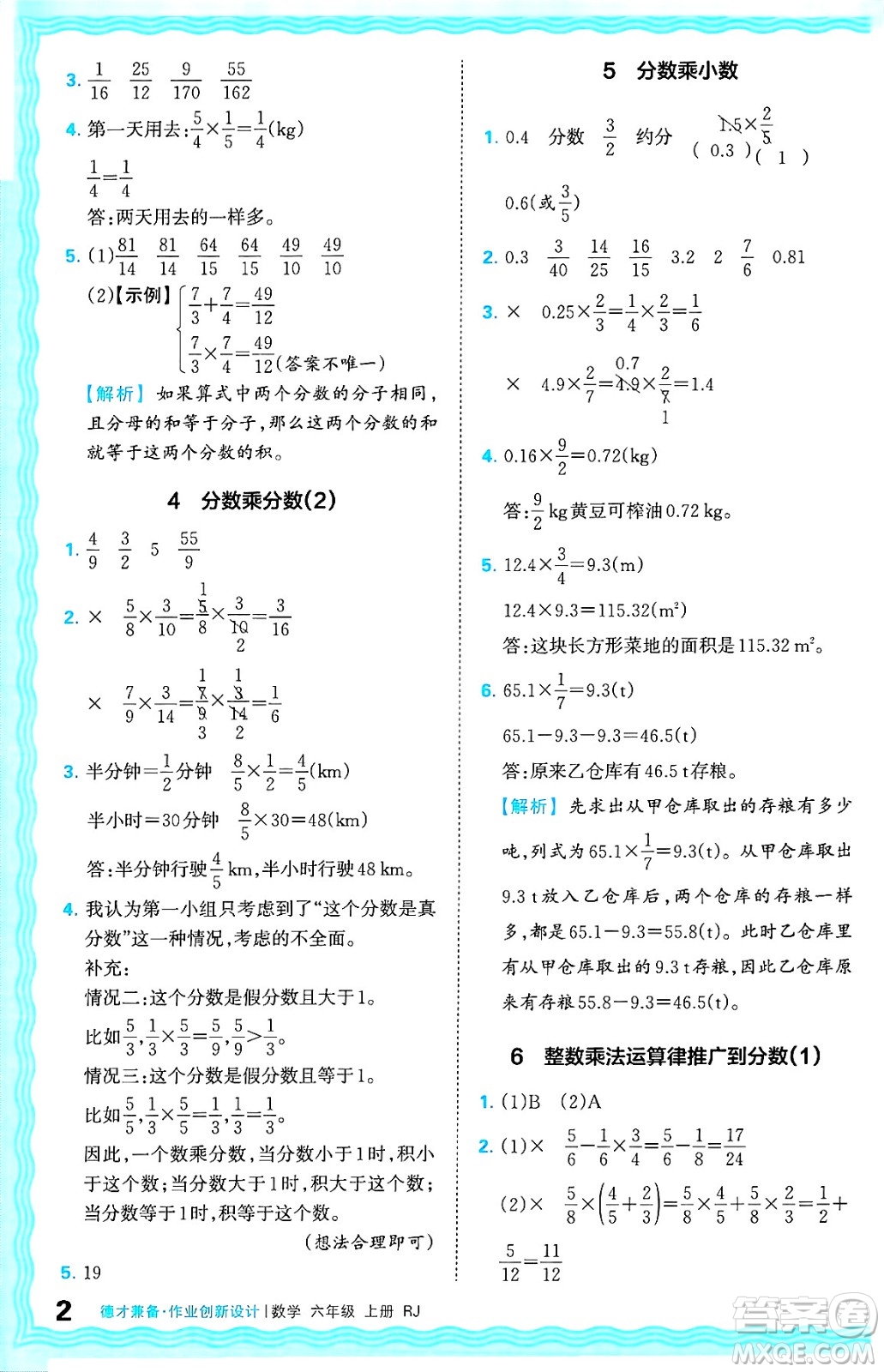 江西人民出版社2024年秋王朝霞德才兼?zhèn)渥鳂I(yè)創(chuàng)新設(shè)計六年級數(shù)學上冊人教版答案