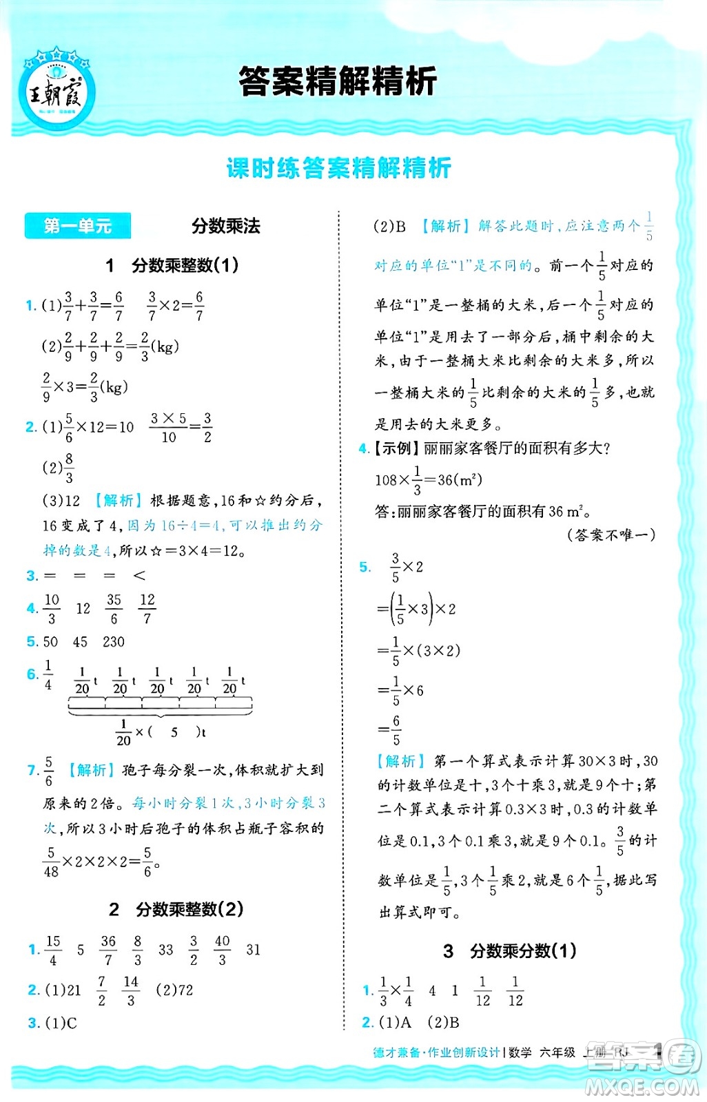 江西人民出版社2024年秋王朝霞德才兼?zhèn)渥鳂I(yè)創(chuàng)新設(shè)計六年級數(shù)學上冊人教版答案