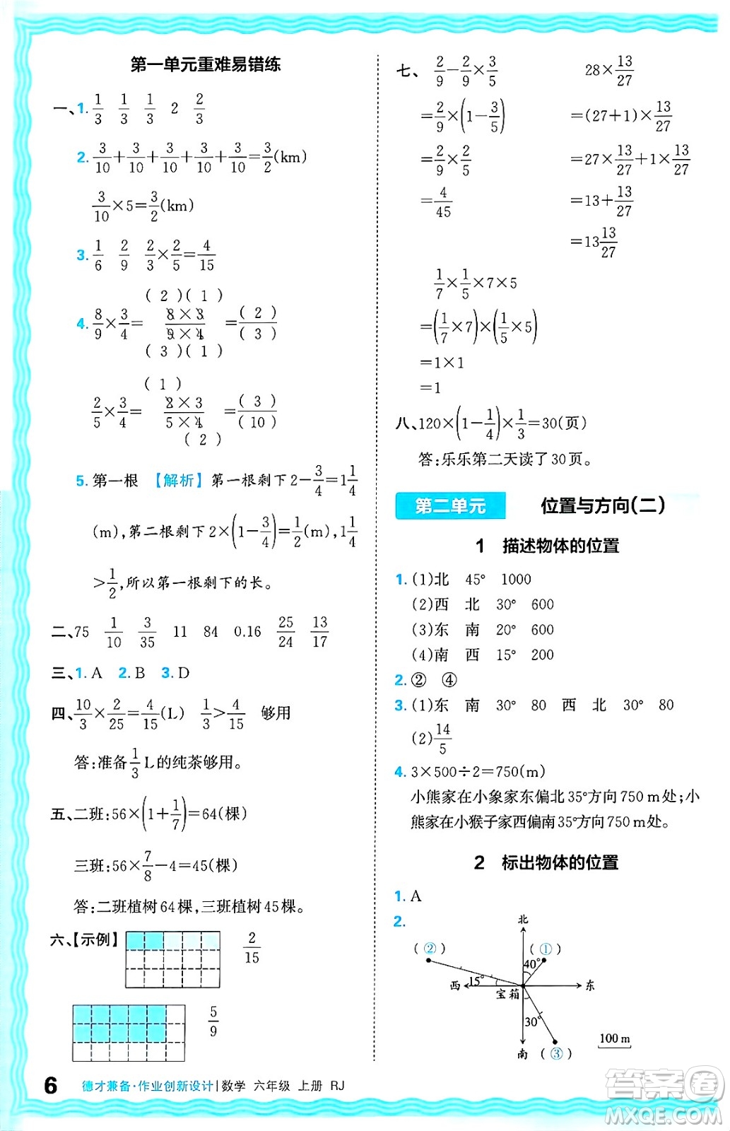 江西人民出版社2024年秋王朝霞德才兼?zhèn)渥鳂I(yè)創(chuàng)新設(shè)計六年級數(shù)學上冊人教版答案