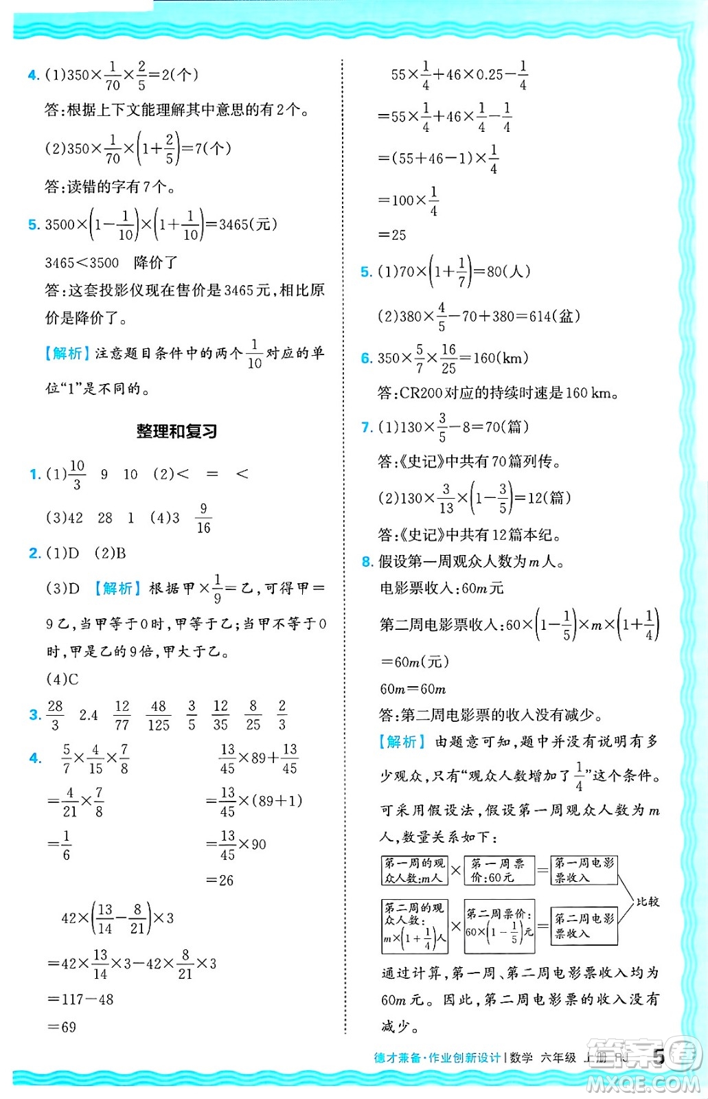 江西人民出版社2024年秋王朝霞德才兼?zhèn)渥鳂I(yè)創(chuàng)新設(shè)計六年級數(shù)學上冊人教版答案