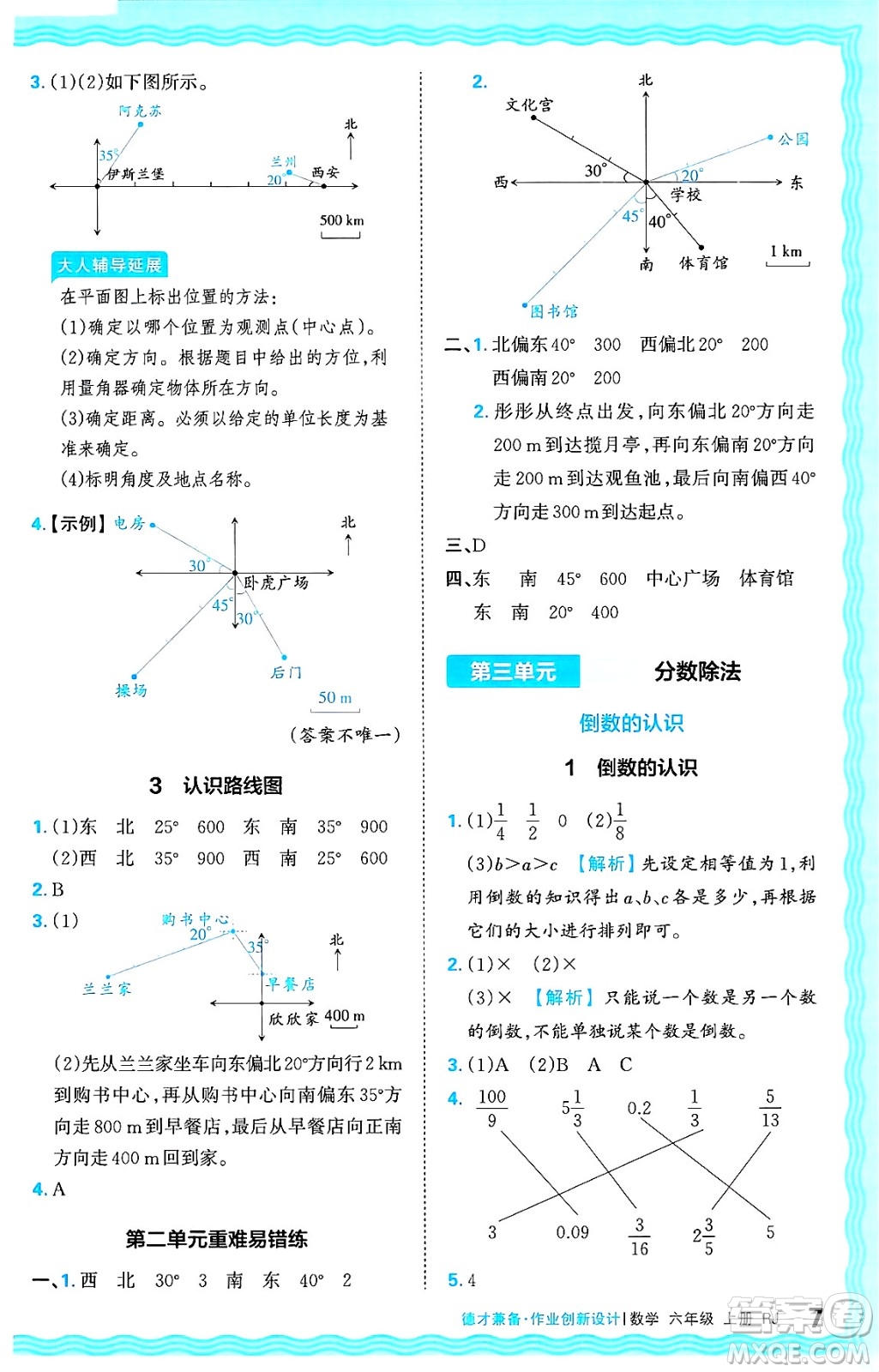 江西人民出版社2024年秋王朝霞德才兼?zhèn)渥鳂I(yè)創(chuàng)新設(shè)計六年級數(shù)學上冊人教版答案