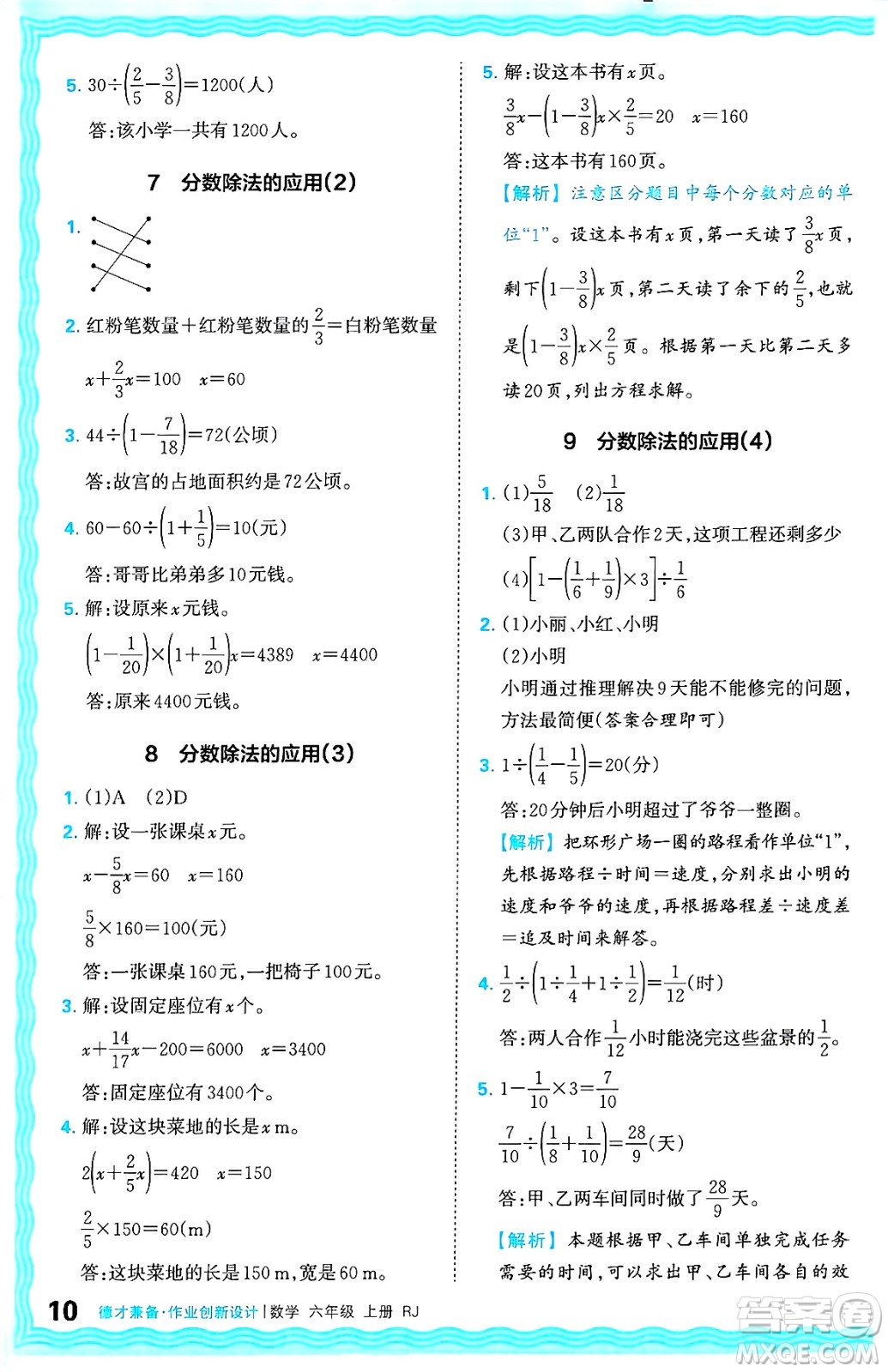 江西人民出版社2024年秋王朝霞德才兼?zhèn)渥鳂I(yè)創(chuàng)新設(shè)計六年級數(shù)學上冊人教版答案