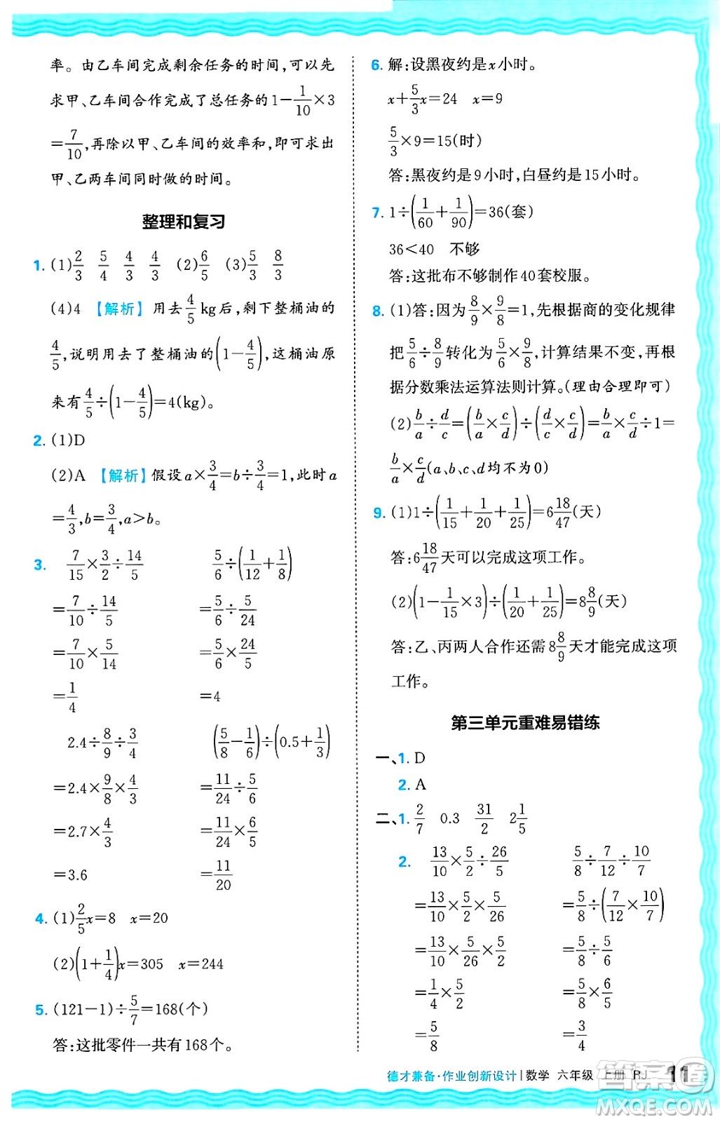 江西人民出版社2024年秋王朝霞德才兼?zhèn)渥鳂I(yè)創(chuàng)新設(shè)計六年級數(shù)學上冊人教版答案