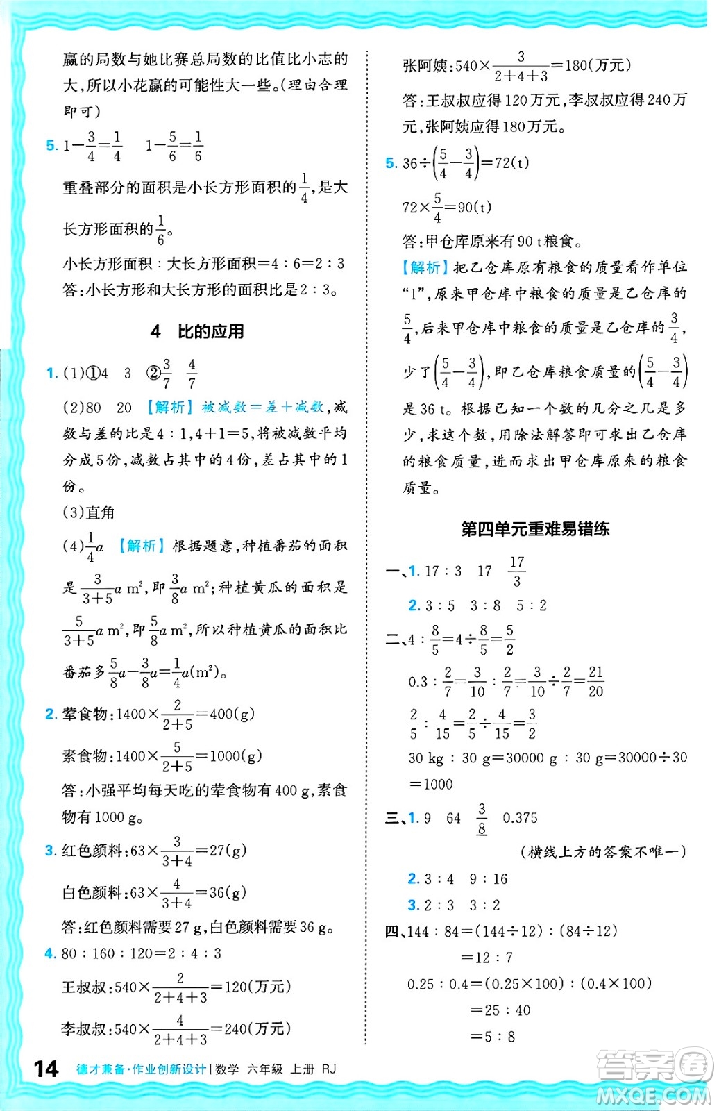 江西人民出版社2024年秋王朝霞德才兼?zhèn)渥鳂I(yè)創(chuàng)新設(shè)計六年級數(shù)學上冊人教版答案