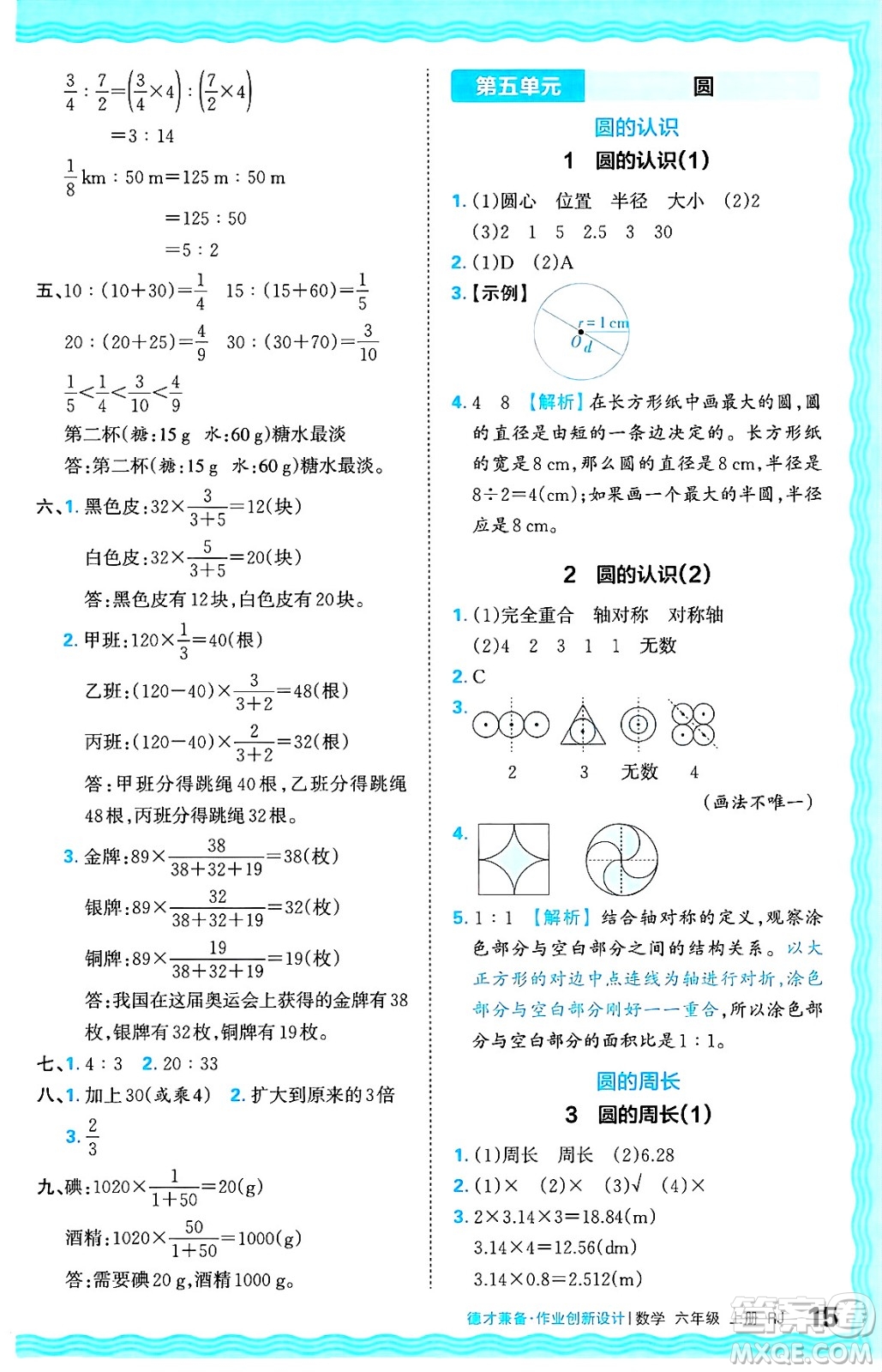 江西人民出版社2024年秋王朝霞德才兼?zhèn)渥鳂I(yè)創(chuàng)新設(shè)計六年級數(shù)學上冊人教版答案