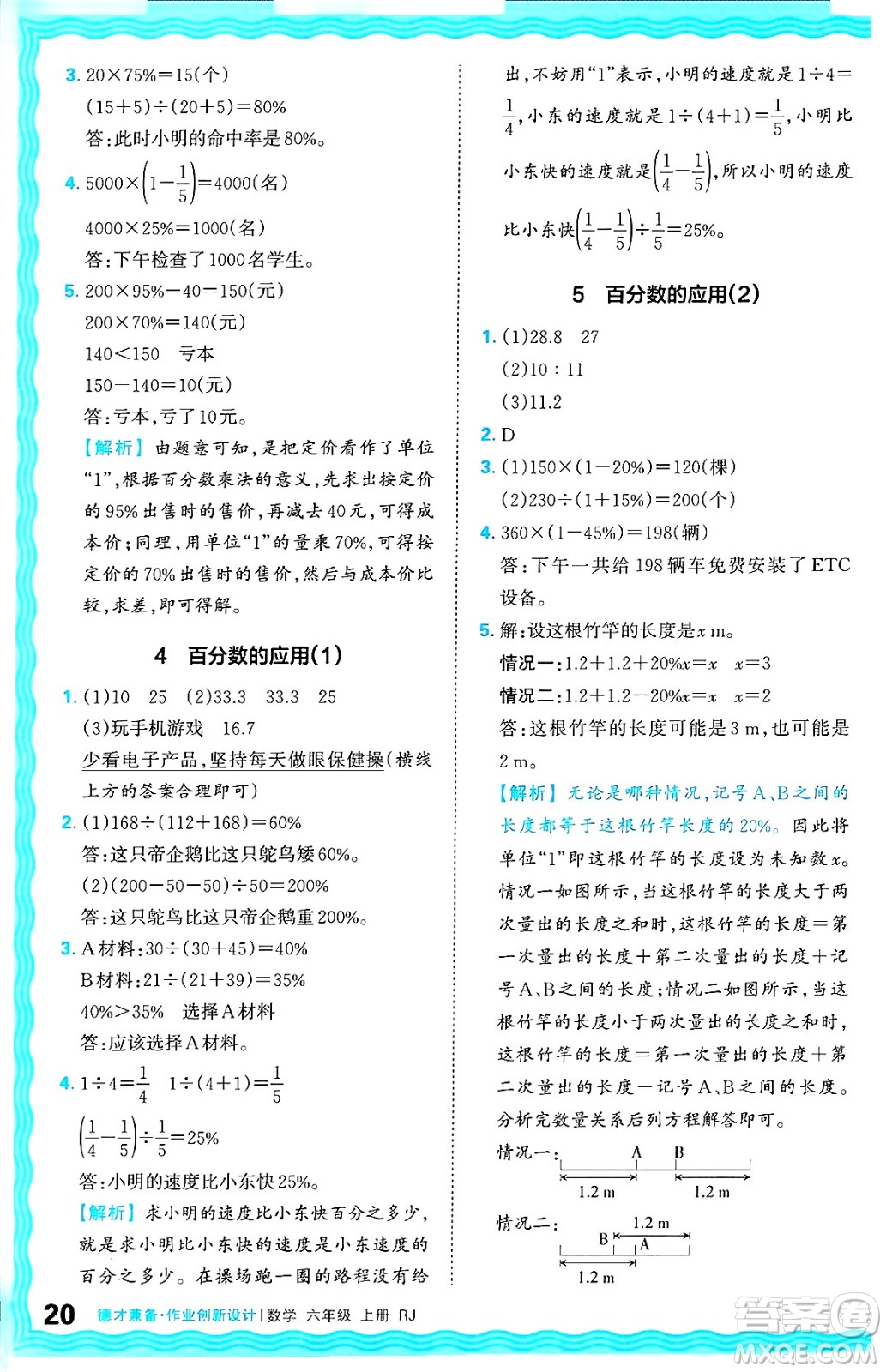 江西人民出版社2024年秋王朝霞德才兼?zhèn)渥鳂I(yè)創(chuàng)新設(shè)計六年級數(shù)學上冊人教版答案