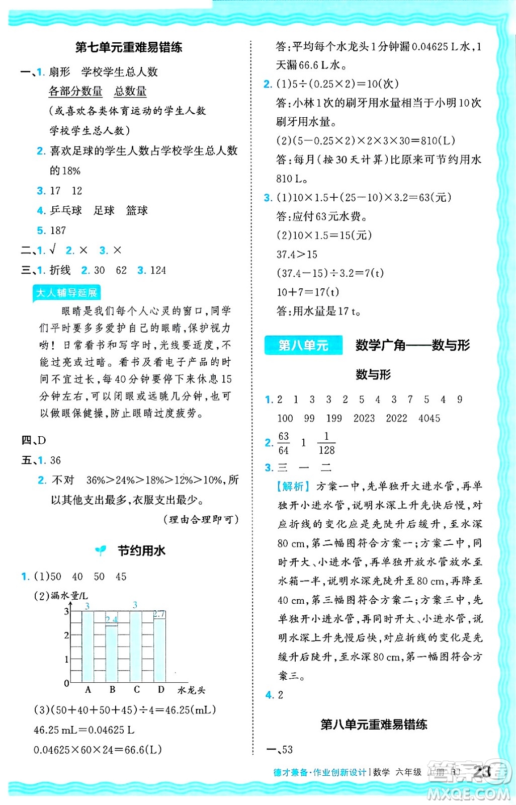 江西人民出版社2024年秋王朝霞德才兼?zhèn)渥鳂I(yè)創(chuàng)新設(shè)計六年級數(shù)學上冊人教版答案