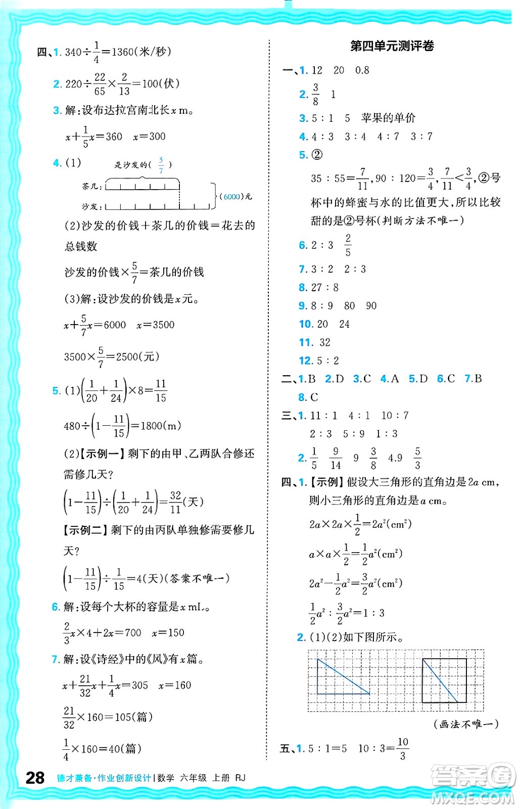 江西人民出版社2024年秋王朝霞德才兼?zhèn)渥鳂I(yè)創(chuàng)新設(shè)計六年級數(shù)學上冊人教版答案