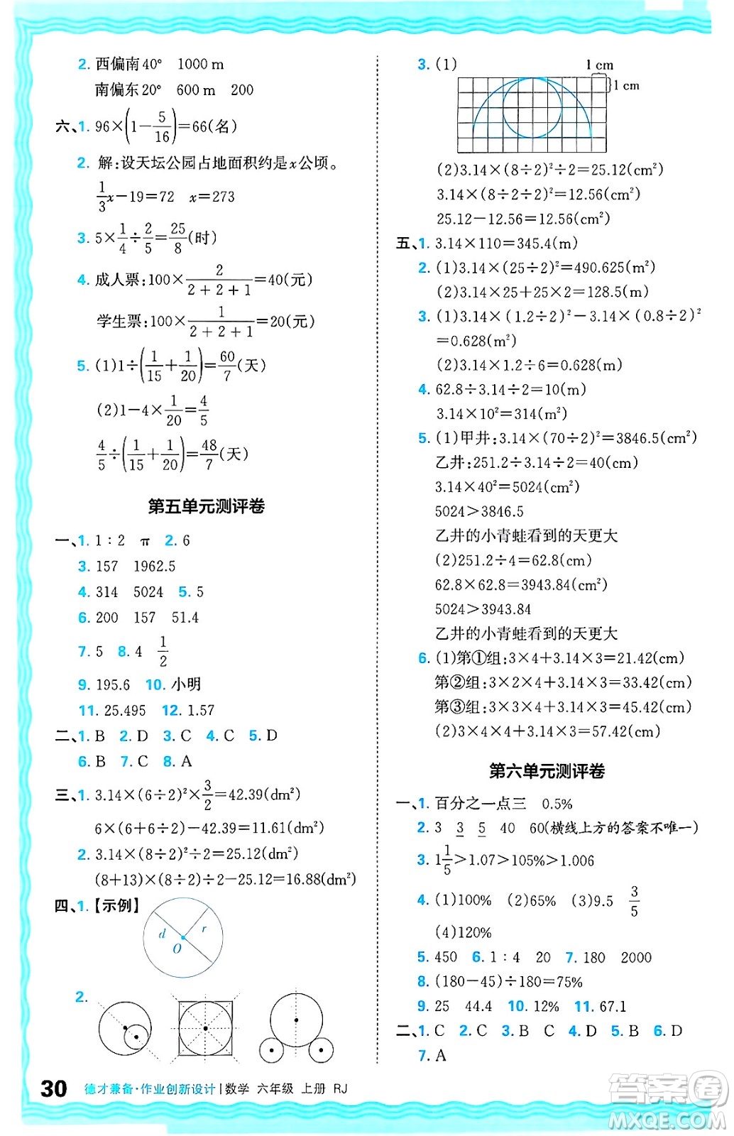 江西人民出版社2024年秋王朝霞德才兼?zhèn)渥鳂I(yè)創(chuàng)新設(shè)計六年級數(shù)學上冊人教版答案