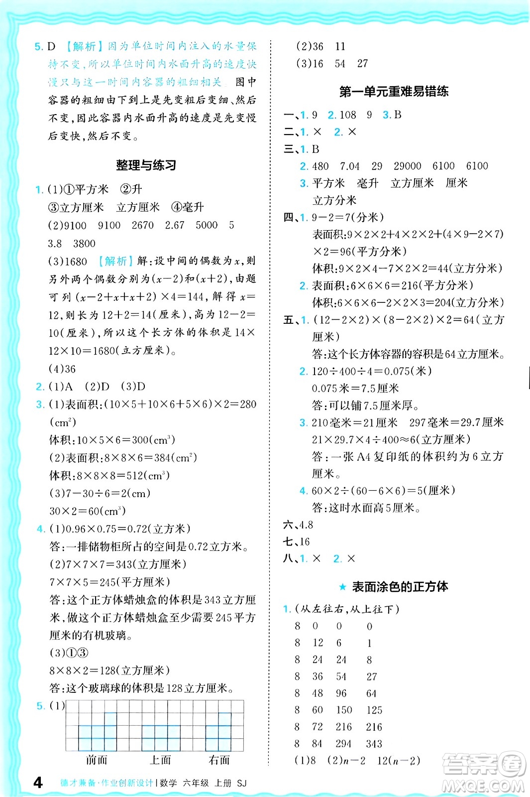 江西人民出版社2024年秋王朝霞德才兼?zhèn)渥鳂I(yè)創(chuàng)新設計六年級數學上冊蘇教版答案