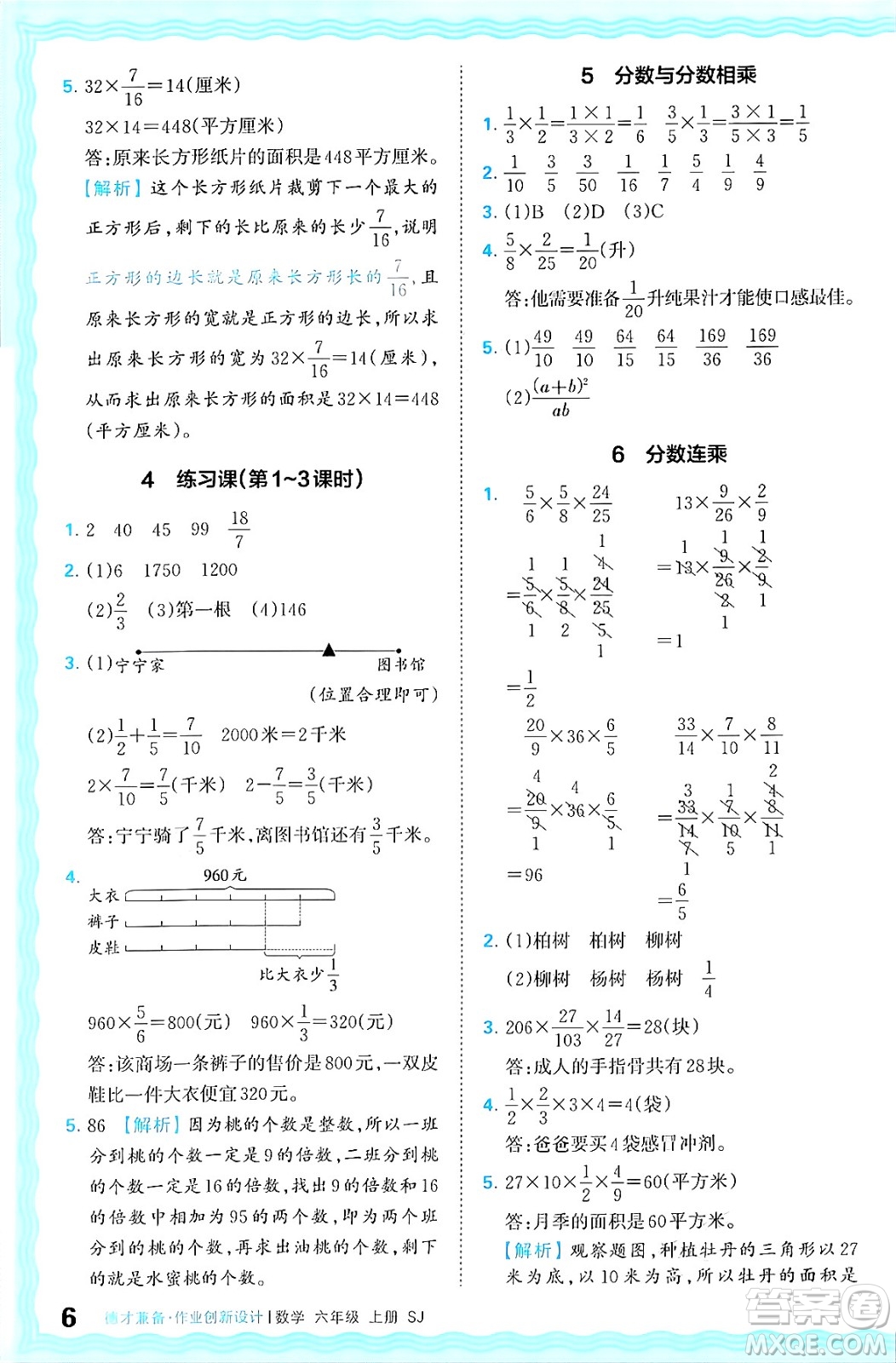 江西人民出版社2024年秋王朝霞德才兼?zhèn)渥鳂I(yè)創(chuàng)新設計六年級數學上冊蘇教版答案