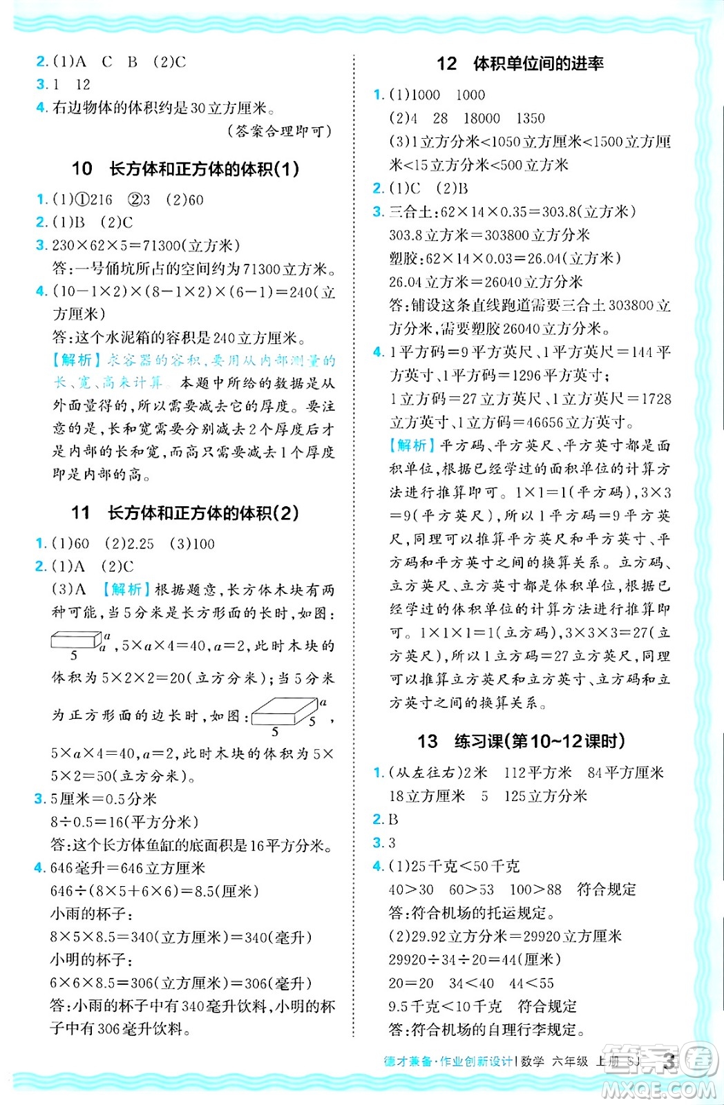 江西人民出版社2024年秋王朝霞德才兼?zhèn)渥鳂I(yè)創(chuàng)新設計六年級數學上冊蘇教版答案