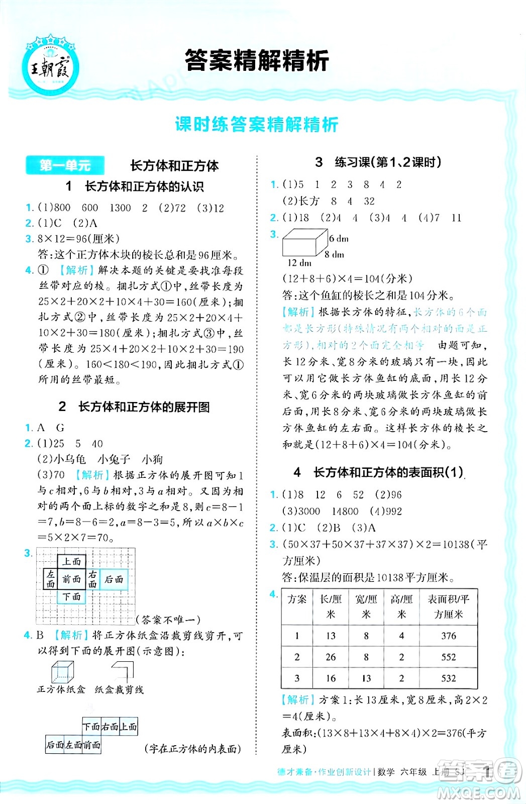 江西人民出版社2024年秋王朝霞德才兼?zhèn)渥鳂I(yè)創(chuàng)新設計六年級數學上冊蘇教版答案