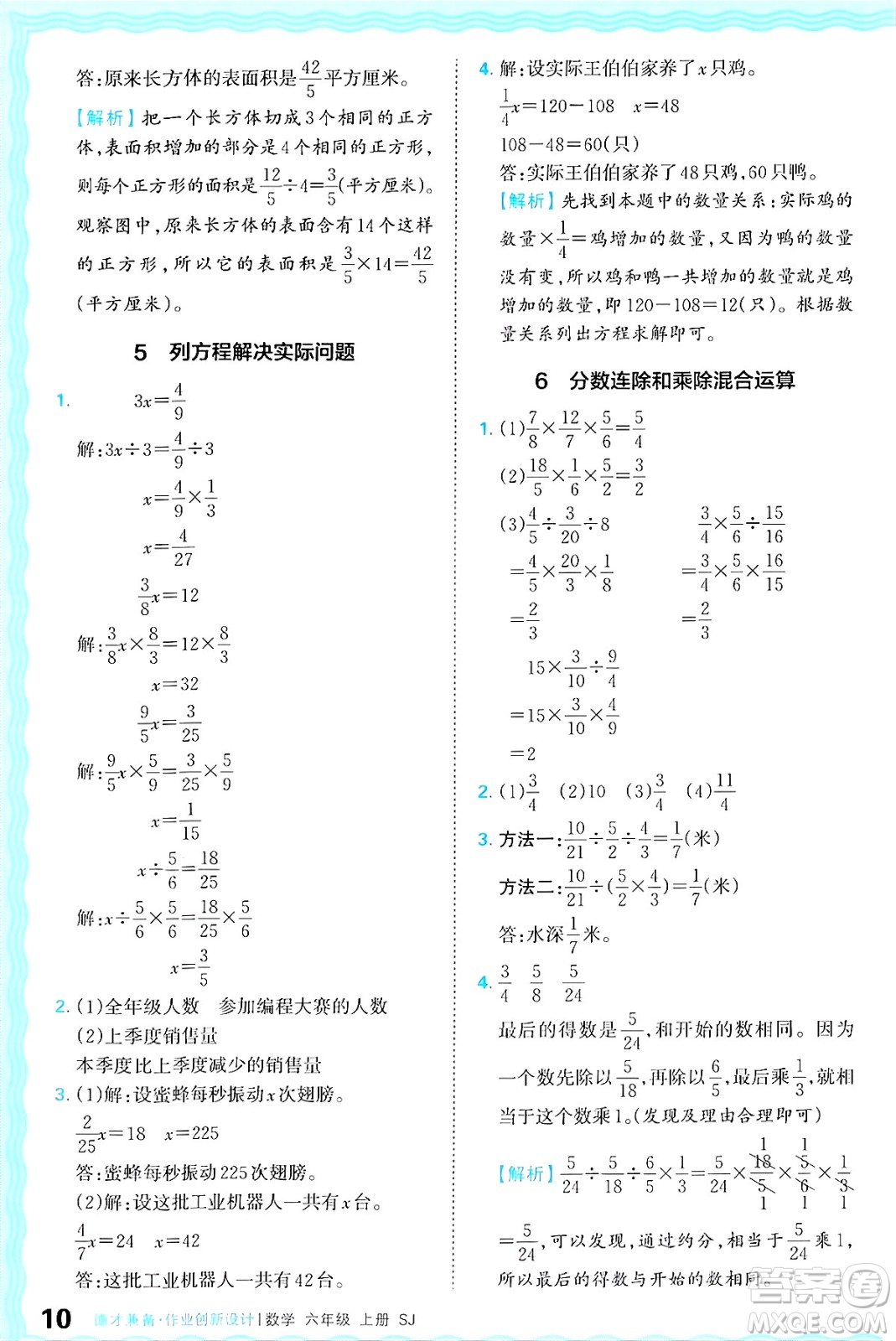 江西人民出版社2024年秋王朝霞德才兼?zhèn)渥鳂I(yè)創(chuàng)新設計六年級數學上冊蘇教版答案