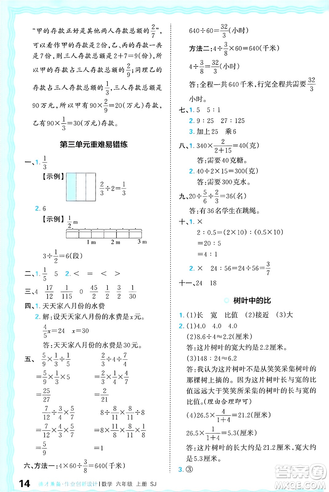 江西人民出版社2024年秋王朝霞德才兼?zhèn)渥鳂I(yè)創(chuàng)新設計六年級數學上冊蘇教版答案