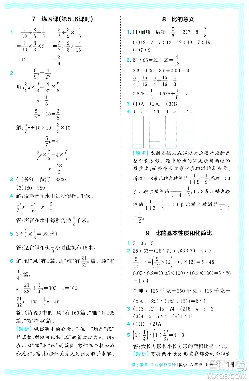 江西人民出版社2024年秋王朝霞德才兼?zhèn)渥鳂I(yè)創(chuàng)新設計六年級數學上冊蘇教版答案