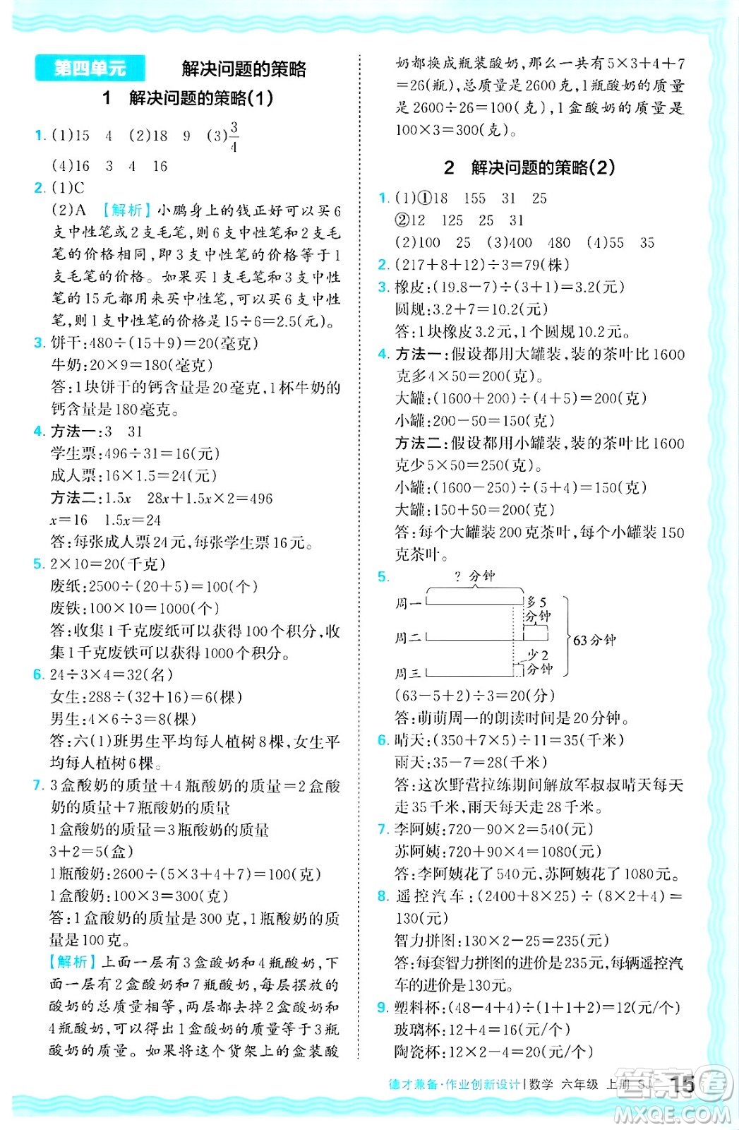 江西人民出版社2024年秋王朝霞德才兼?zhèn)渥鳂I(yè)創(chuàng)新設計六年級數學上冊蘇教版答案