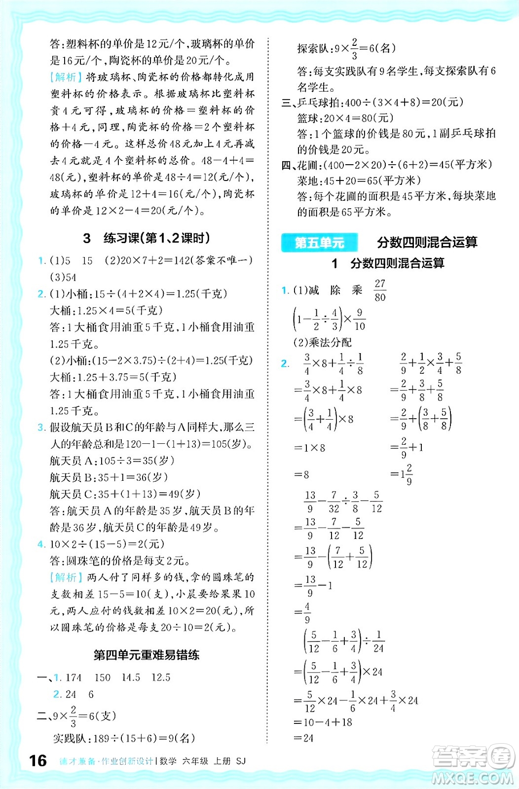 江西人民出版社2024年秋王朝霞德才兼?zhèn)渥鳂I(yè)創(chuàng)新設計六年級數學上冊蘇教版答案