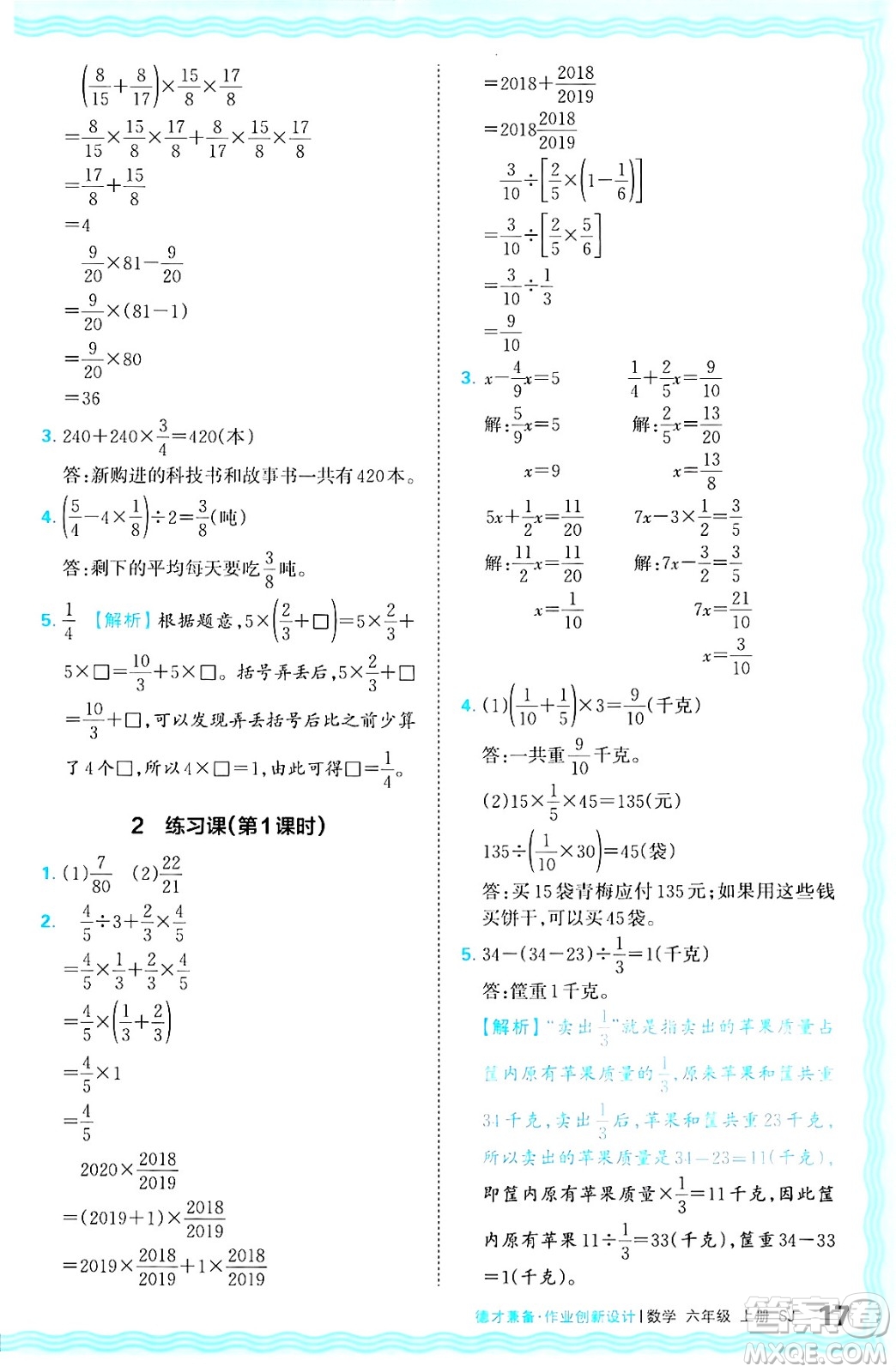 江西人民出版社2024年秋王朝霞德才兼?zhèn)渥鳂I(yè)創(chuàng)新設計六年級數學上冊蘇教版答案