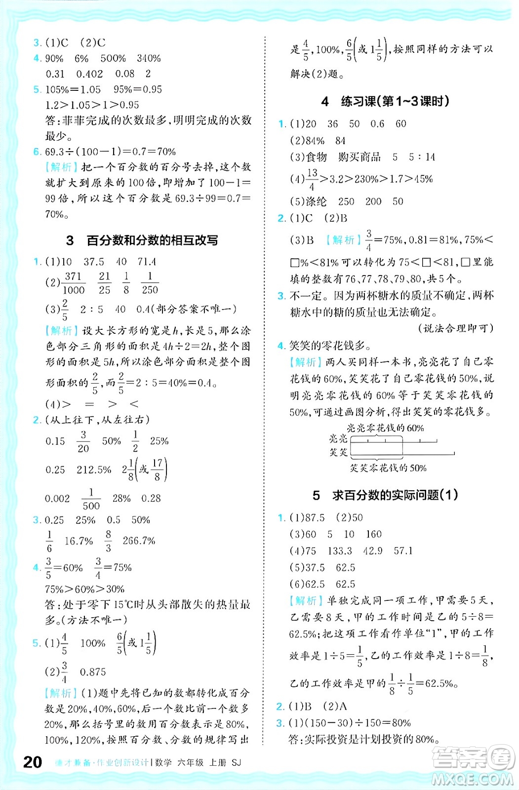 江西人民出版社2024年秋王朝霞德才兼?zhèn)渥鳂I(yè)創(chuàng)新設計六年級數學上冊蘇教版答案