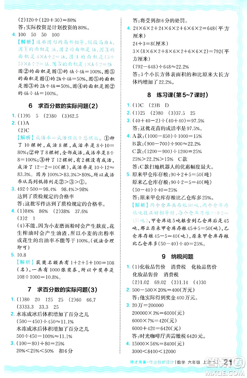 江西人民出版社2024年秋王朝霞德才兼?zhèn)渥鳂I(yè)創(chuàng)新設計六年級數學上冊蘇教版答案