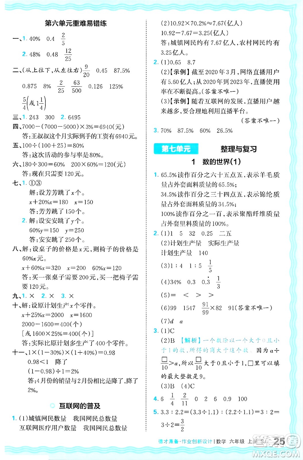 江西人民出版社2024年秋王朝霞德才兼?zhèn)渥鳂I(yè)創(chuàng)新設計六年級數學上冊蘇教版答案