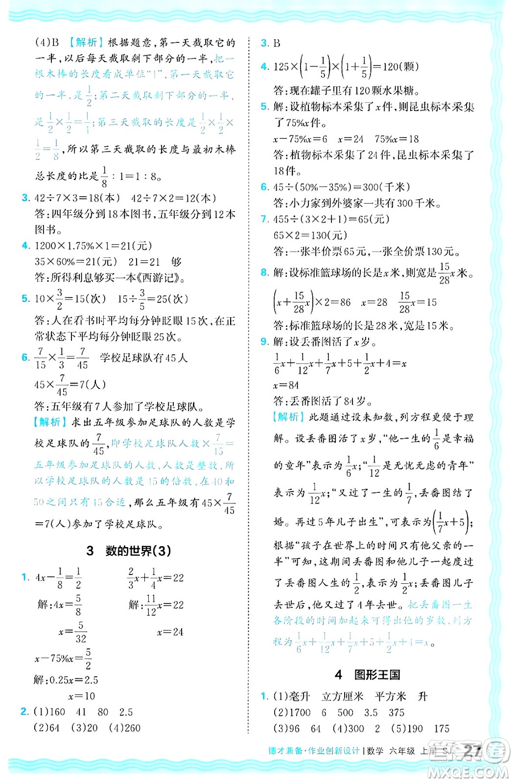 江西人民出版社2024年秋王朝霞德才兼?zhèn)渥鳂I(yè)創(chuàng)新設計六年級數學上冊蘇教版答案