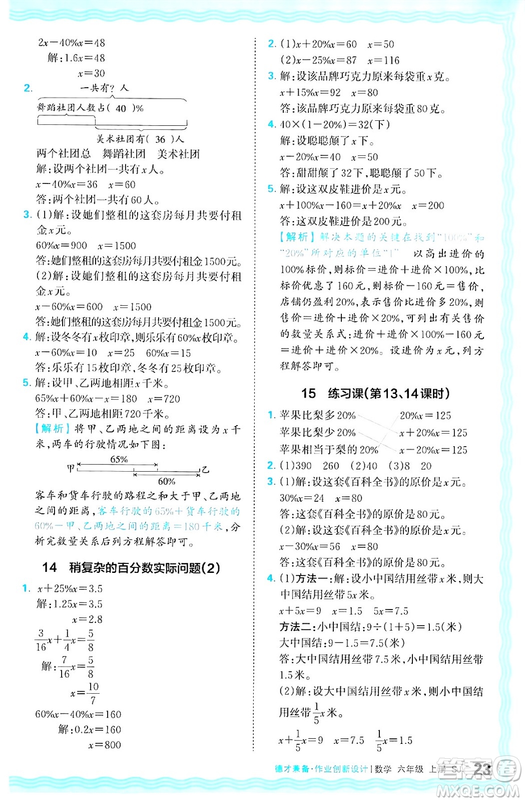 江西人民出版社2024年秋王朝霞德才兼?zhèn)渥鳂I(yè)創(chuàng)新設計六年級數學上冊蘇教版答案