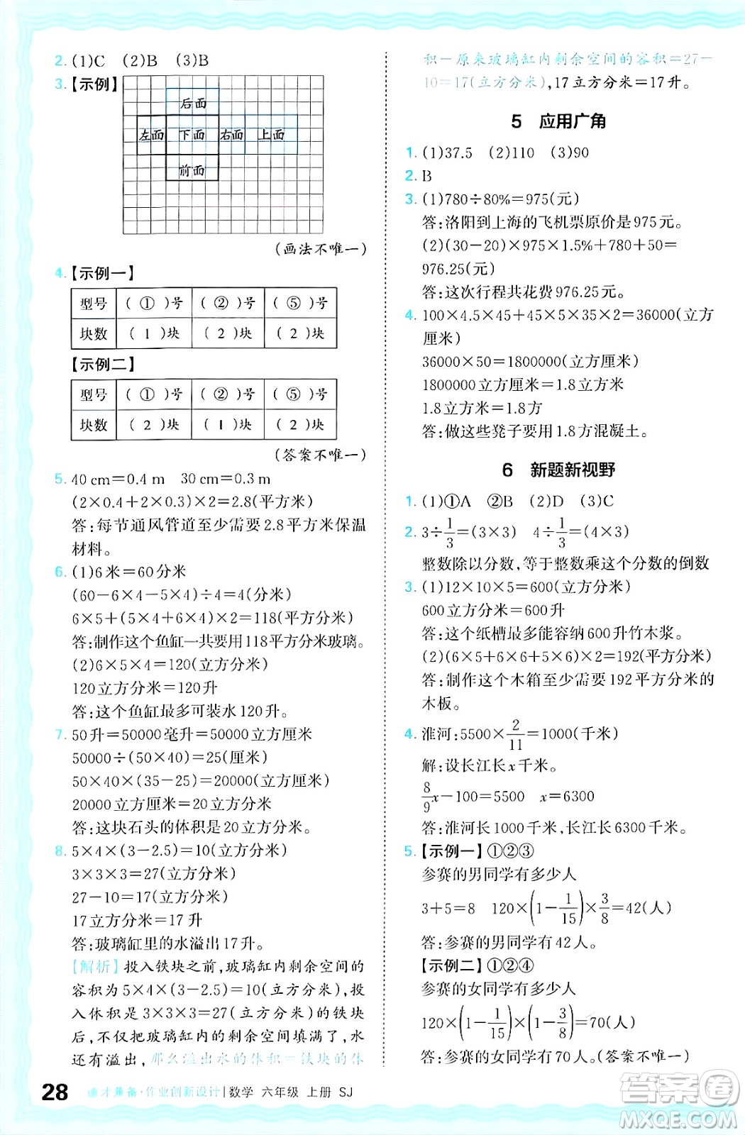 江西人民出版社2024年秋王朝霞德才兼?zhèn)渥鳂I(yè)創(chuàng)新設計六年級數學上冊蘇教版答案